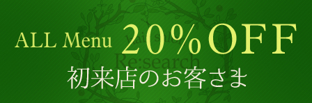 ALL Menu 20%OFF 初来店のお客さま ALL Menu 20%OFF 初来店のお客さま