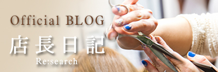 店長日記 Official BLOG hair salonRe:search 店長日記 Official BLOG hair salonRe:search