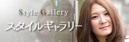 スタイルギャラリーはこちら スタイルギャラリーはこちら